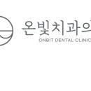 온빛치과의원 이미지