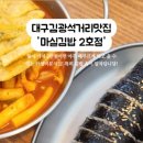대구중구시니어클럽 마실김밥2호점 네이버블로그