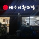 해수미해신탕 이미지