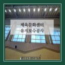 주식회사 삼창건설 | 체육문화센터 유지보수공사_경기북부 전문건설업체 삼창씨엠디건설