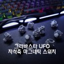 그라바스타 UFO 자석축 마그네틱 스위치 교체 및 실사용 후기
