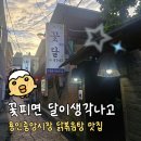 김량장동 닭볶음탕 맛집 '꽃달' 꽃피면달이생각나고 막걸리, 회식장소 추천