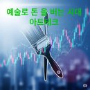 아트테크