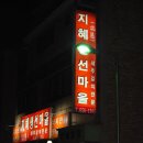 지혜생선마을 이미지