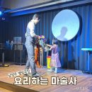 남양주별빛유치원(공립) | 남양주 아이랑 주말 나들이 요리하는 마술사 어린이날 공연