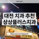 온수플러스치과의원 | 대전 치과추천 문지동 상상플러스치과의원 유성구 전민동 내돈내산 잇몸부음 음식물끼임 치료