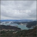 테크흥왕 태양광 | 춘천 가볼만한곳 삼악산 호수케이블카 후기│ 춘천여행 필수코스(할인,예매,주차,소요시간 총정리)