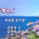 해 국(海菊) (나의 사랑 꽃이여 ~) 이미지