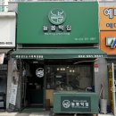 늘봄떡집