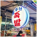 대연동 못골시장 맛집 내고향두부 제주산족발
