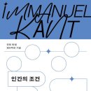 인간의 조건 - 칸트 탄생 300주년 기념 | 칸트의 인본주의-백종현 저자(글) 이미지