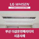 부산시스템에어컨 더샵온천헤리티지 4대 설치비용과 꿀팁