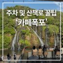 emart24 연희햇살점 | 홍제천 카페폭포, 주차정보와 명당자리잡기 꿀팁! 연희숲속쉼터 산책로 후기까지