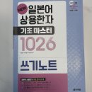 상용 | 다락원,일본어 상용한자 기초마스터 1026 쓰기노트 독학 후기