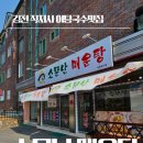 충청도민물매운탕 | 김천 직지사 맛집 소문난매운탕 어탕국수 도리뱅뱅 맛집