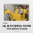 히어로 플레이파크 정관점, 4살과 돌 아기도 같이 가는 키즈카페