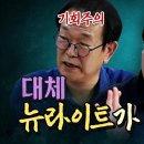 박정희, 전두환도 버린 이승만을 뉴라이트는 왜 칭송할까? (전우용&배기성) 뉴라이트의 명확한 인간관 설명 이미지