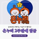 온누리2 | [삼성감사페스티벌] 2주만에 온누리상품권 지급 받은 후기