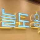 일조얼큰샤브칼국수 장안점 네이버블로그