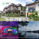 충남 논산 가볼만한곳 선샤인랜드 탑정호 출렁다리 반야사 등 여행 코스