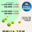 탑테니스아카데미