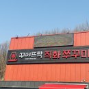스마일 A U T O | 동탄 쭈꾸미 불향 가득해서 맛있는 꾸메뜨락 본점 후기