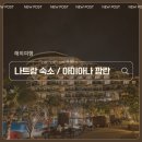 나이스탁구클럽 | [나트랑 리조트] 12월 나트랑 가족여행 아미아나 깜란 숙소 리뷰 2편 / Amiana Resort Cam Ranh