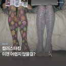 로멘틱유스(Romantic youth) | 색 조합이 재밌어지는 컬러스타킹 핀터레스트깔 코디법 및 추천템