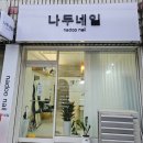 나두네일