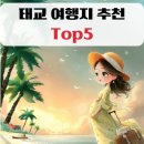 전주맑은약국 | 국내태교여행 추천 Best 5 임산부를 위한 여행지