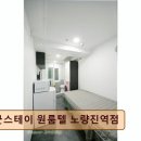 굿스테이원룸텔노량진역점