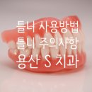 용산에스(S)치과의원 이미지