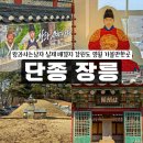동강옥당가게 | [강원도 영월] 왕과 사는 남자 실제 배경지 어디일까? 단종의 무덤 장릉 직접 가본 후기 가볼만한곳 추천