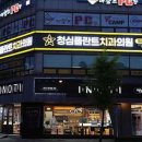 청심플란트치과의원 이미지