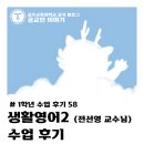 생활영어2 | [1학년 수업 후기 #58] 생활영어2 (전선영 교수님) 수업 후기