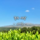 [쉬어가기]나태주 봄의사람 이미지