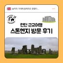런던 근교여행 스톤헨지 투어 솔직 후기