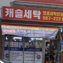 캐슬세탁 이미지