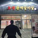 오성황제갈비살