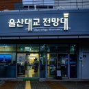 울산대교전망대화장실 이미지