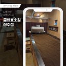 진주 효소찜질 아토피 고민 잡은 금화효소원 방문 후기