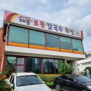 해동토종칼국수족발 이미지