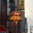인생피자 이미지