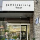 지에스25연무플라워점 | 위례 꽃집 핌시즈닝 당일 예약 후기