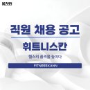 양천구,신월동 [휘트니스칸 / 신월1호점] 여성 트레이너 구인합니다. 이미지