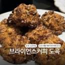 브라이언스커피 도곡 | [도곡동 카페] 빵지순례 필수코스! 브라이언스커피 스콘과 인생 브라우니 내돈내산 🥐