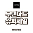 여의도 더현대 무신사 스탠다드 무탠다드 세일 온라인 오프라인 비교 정보, 추천 아이템