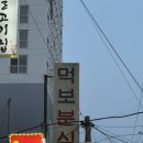 1237분식