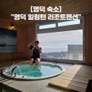 오션스파 | 경북 영덕 리조트 펜션 "영덕 힐링턴 리조트펜션" 스파 하프오션뷰 솔직후기