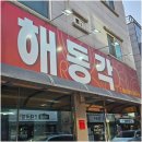 해동각 - 천안시 동남구 청수6로 35-36 | 천안중식맛집 현지인들은 다 아는 소문난 해동각 후기
